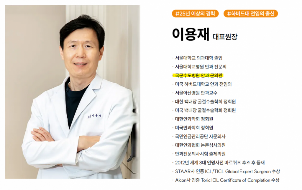 아이플러스안과 홈페이지에 나와있는 이용재 대표원장님의 이미지와 약력