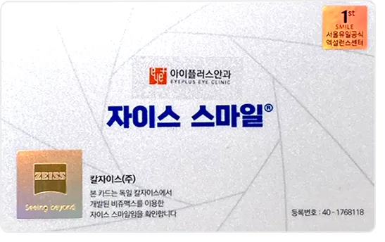 자이스 스마일 정품인증 카드 이미지
